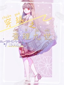 穿越之查理九世高中时期