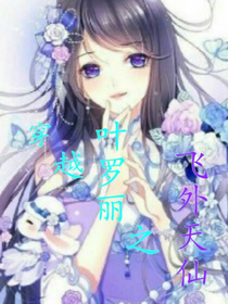 穿越叶罗丽之飞外天仙