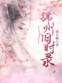 錦州舊時(shí)錄