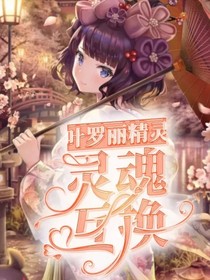 叶罗丽之灵魂互换