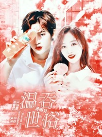 黄明昊：温吞世俗