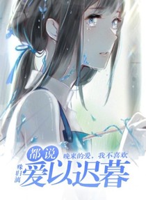 都說愛以遲暮