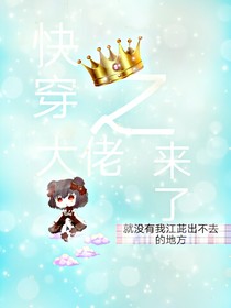 快穿之大佬來了
