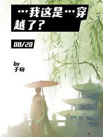 ……我這是……穿越了？