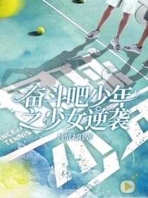 奋斗吧少年之少女逆袭