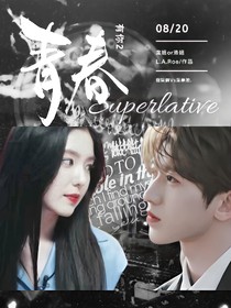 青春有你2：Superlative……
