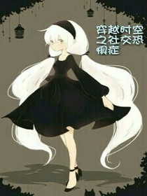 穿越時空之社交恐懼癥