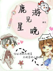 鹿游見星晚