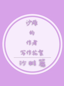 沙雕的作者写作花絮