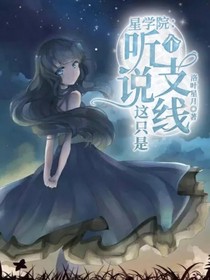 星學院：聽說這只是個支線