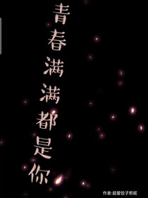 青春满满都是你……