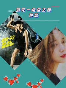 浪花一朵朵之往后余生，我来守护你（恒懿恋）