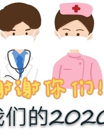 我们的2020