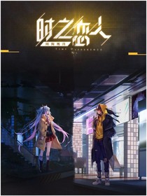 時(shí)之戀人