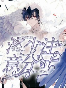 女扮男裝：洛少主意分寸