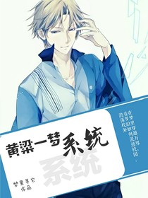 黄粱一梦系统