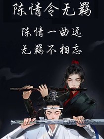 魏婴，我等你