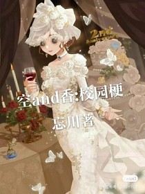 空and香：校园梗