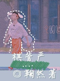 祺管严