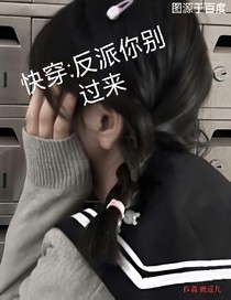 快穿：反派你別過來