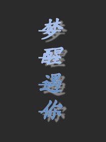 夢(mèng)醒遇你