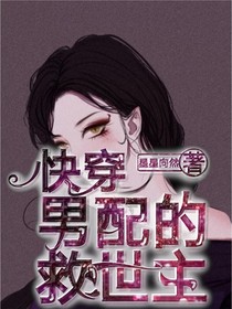 快穿，男配的救世主