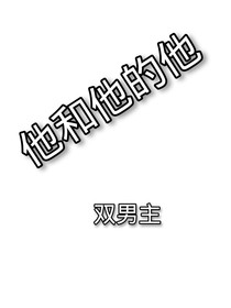 他和他的他