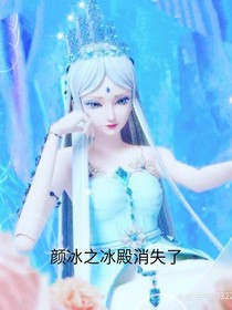 顏冰之冰殿消失了