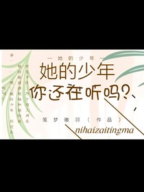 她的少年，你還在聽嗎？