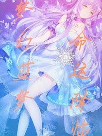 夢幻藍夢—命運降臨