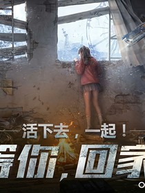 明日之后之加油，活下去