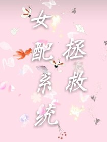 拯救女配系統(tǒng)