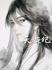 天璇纪