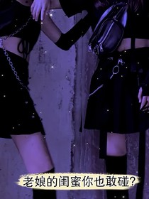 老娘的閨蜜你也敢碰？