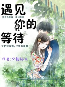 遇见你的等待