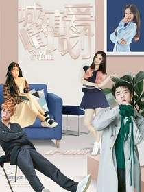 城鎮(zhèn)愛情計劃