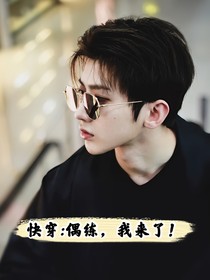 快穿：偶像，我来了！