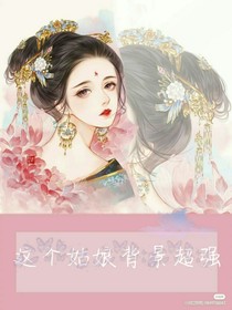 這個(gè)姑娘背景超強(qiáng)