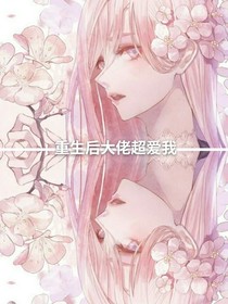 重生后大佬超爱我