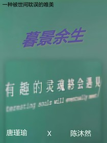 暮景余生