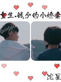 重生之钱少的小娇妻我会好好爱他