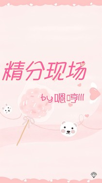 精分现场