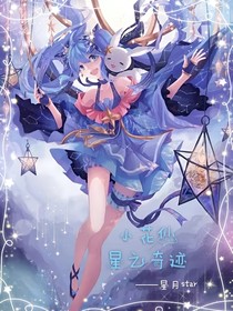 小花仙……星之奇迹