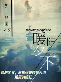 暖阳夕下