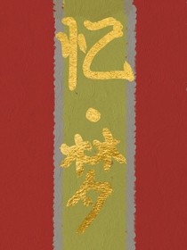 忆梦物语