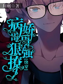 快穿：病娇哥哥，狠强撩！