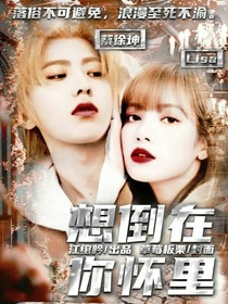 想倒在你懷里