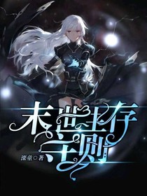 末世生存守則：