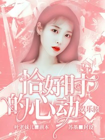 娱乐圈：恰好时的心动（别看别看）