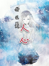 什么是人心？